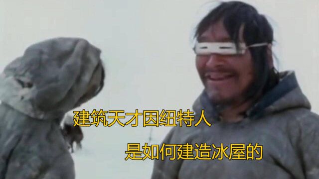 建筑天才因纽特人:建造世上最奇特的房屋,可惜现在已经逐渐消失