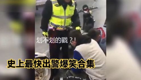 史上最快出警爆笑合集：交警叔叔都笑了，我要下班了你给我来这出