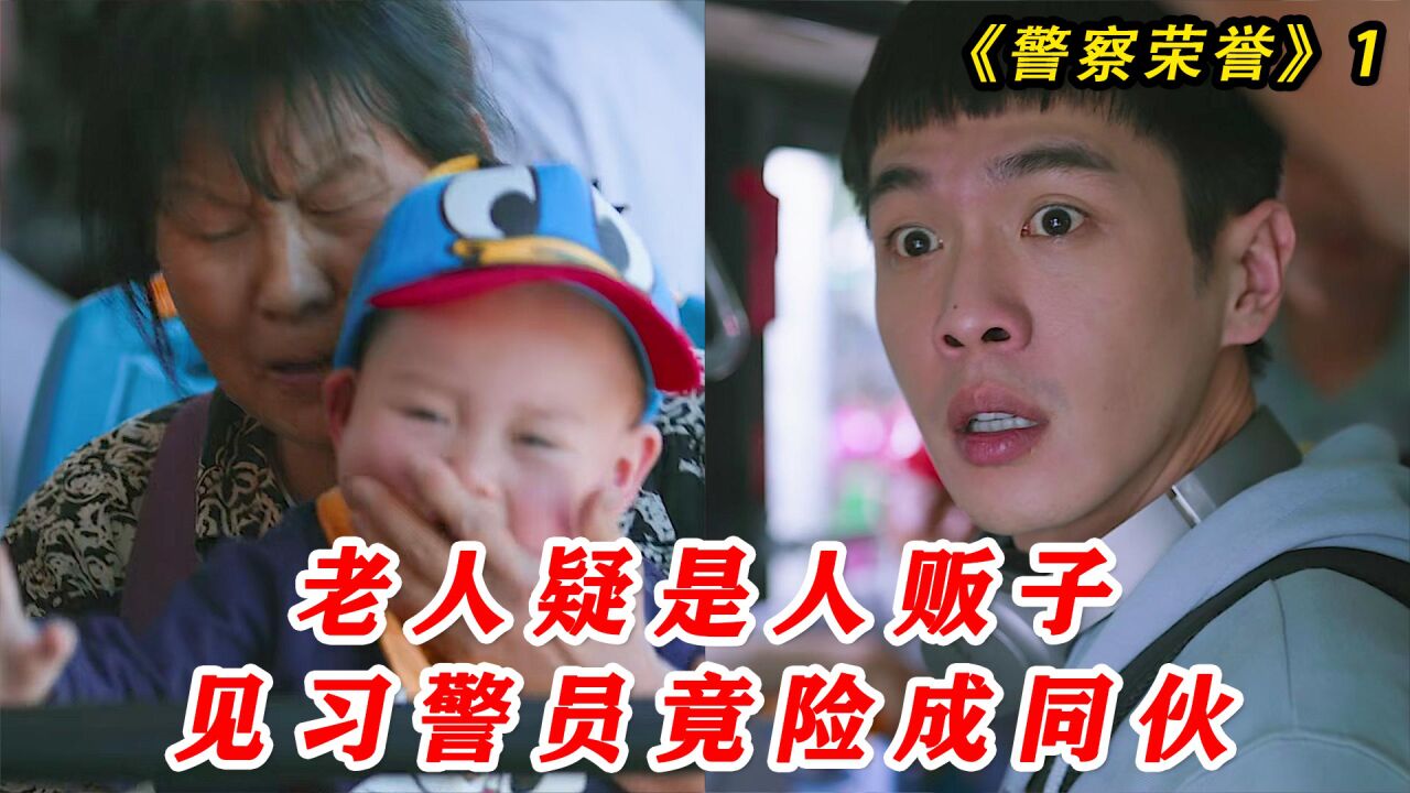 老人疑是人贩子,见习警员竟险成同伙!有口说不清!_腾讯视频