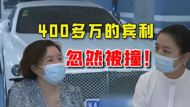 400多万的宾利开了2次,停地下车库被撞了,物业自称无责