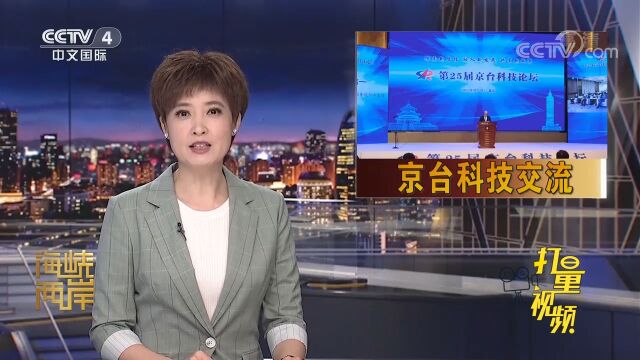 京台业者探索两岸科技产业融合新路径