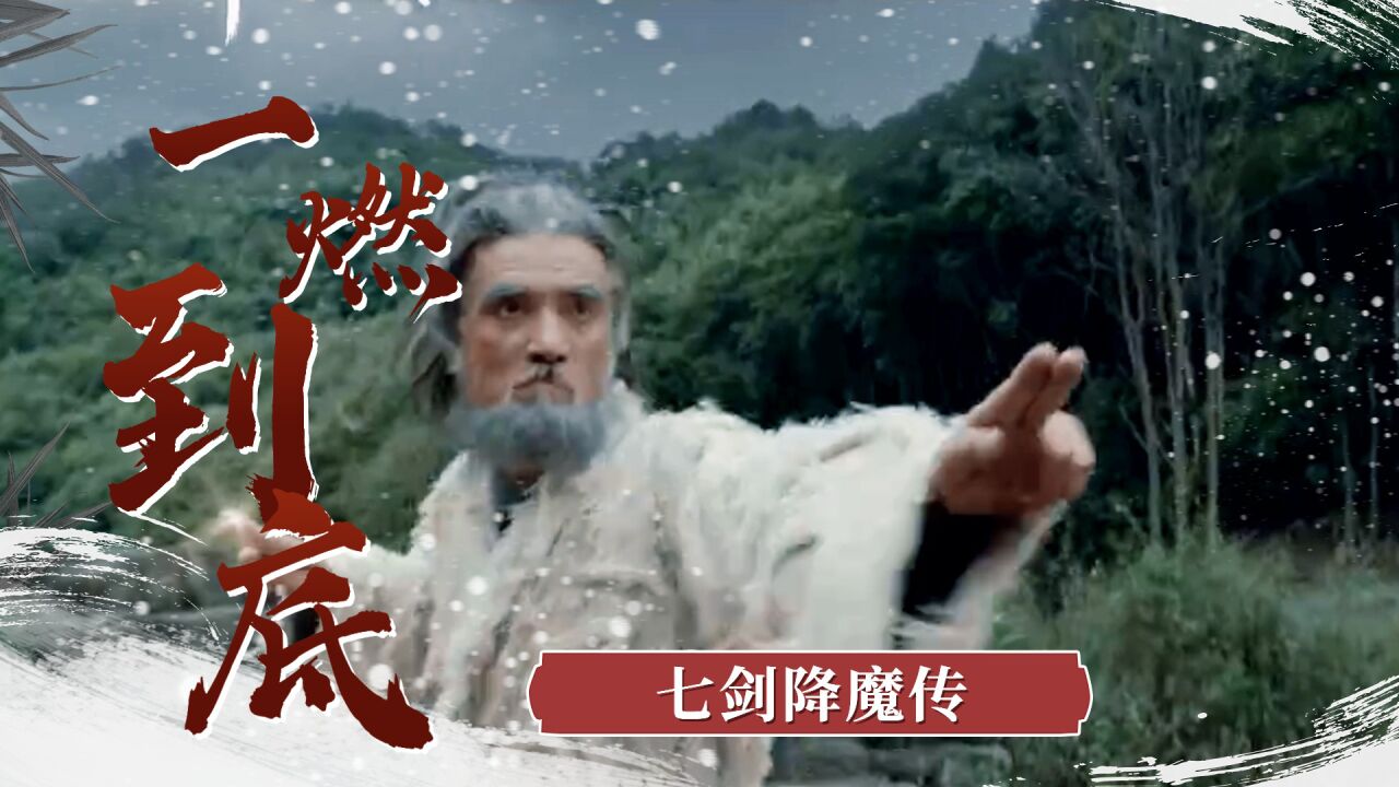 《七剑降魔传》七剑传人守护人间,黑魔崖大战蛇妖!_腾讯视频