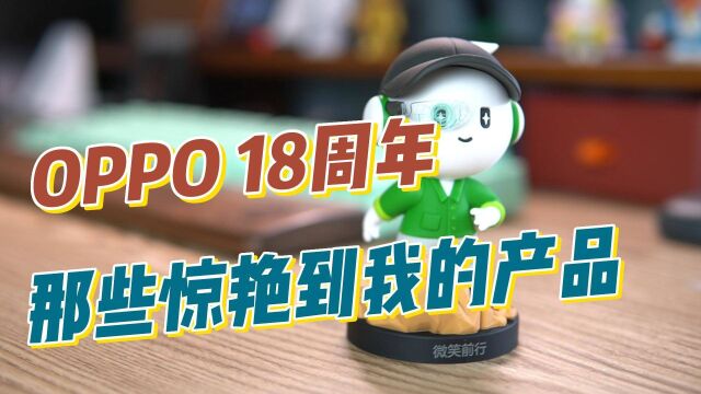 OPPO18年,那些惊艳到我的产品