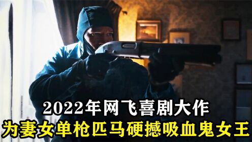 [图]不愧是2022十佳动作片，终极猎手VS吸血鬼王，枪林弹雨刺激到爆！