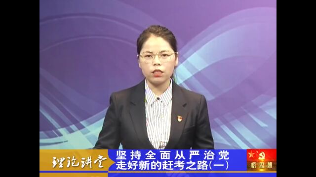 理论讲堂 ▏坚持全面从严治党走好新的赶考之路