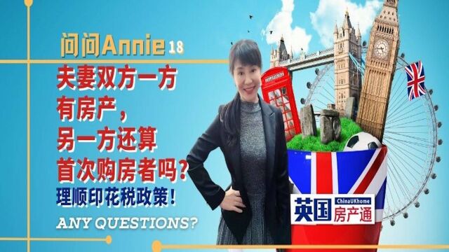 问问Annie 18 夫妻双方一方有房产,另一方还算首次购房者吗?