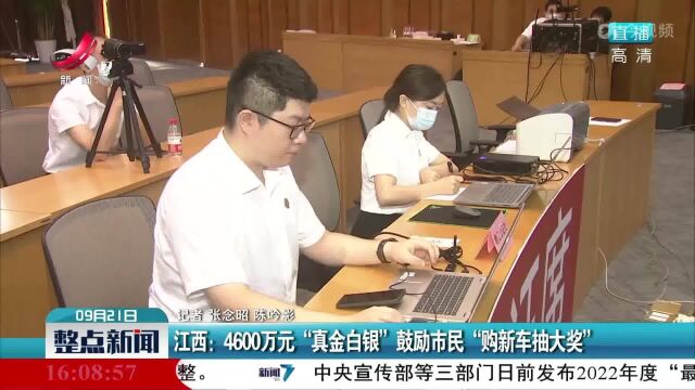 江西:4600万元“真金白银”鼓励市民“购新车抽大奖”