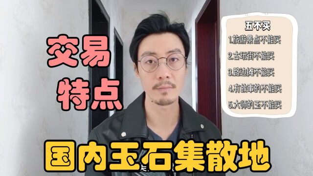 玉石集散地在哪里?老纪分析各地交易特色,新手小白要记住五不买