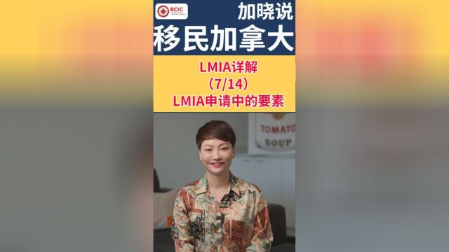 LMIA详情 7/14LMIA申请中的要素