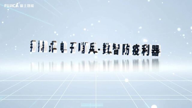 富士智能手持式电子哨兵数智防疫利器