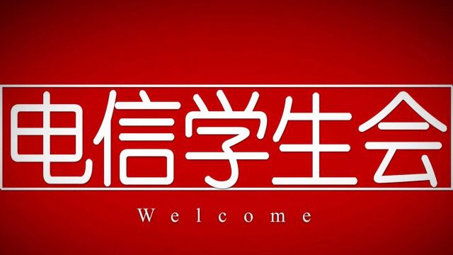 2022年电信学生会迎新宣传视频(2)