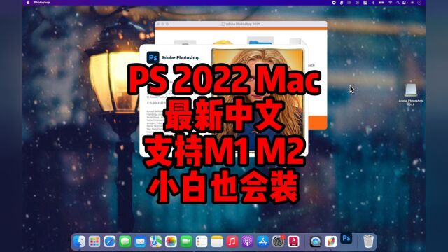 PS2022Mac最新中文版下载 Mac通用 安装简单 支持M1M2