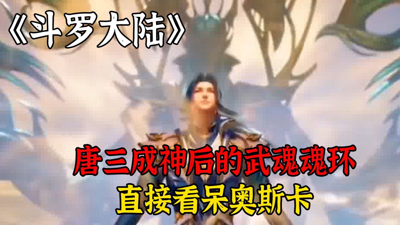 斗罗大陆:看到唐三成神后的武魂魂环,奥斯卡直接看呆!_高清1080P在线观看平台_腾讯视频