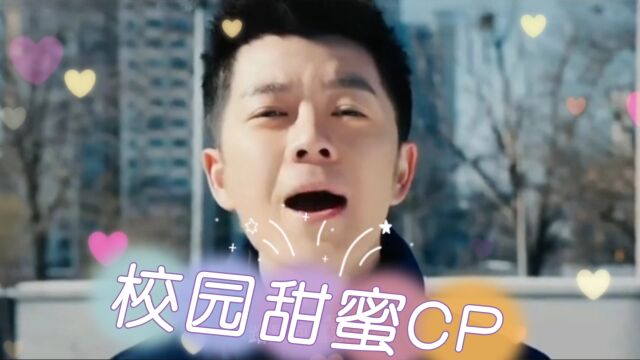 校园甜蜜CP,原来校园恋爱也能这么甜,是我误解了