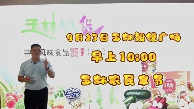 农民丰收节,广西好嘢,玉林靓货,齐亮相,届时有超多福利送给大家,23号上午10点,我们不见不散哦.[愉快][愉快]