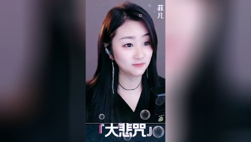 菲儿一首《大悲咒》唱的 红遍了大江南北、闭上眼睛听 让人心情舒畅……