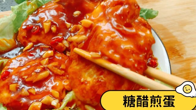 家常下饭菜糖醋煎蛋,食材简单,做法简单,味道酸甜鲜美又爽口,快来学吧!