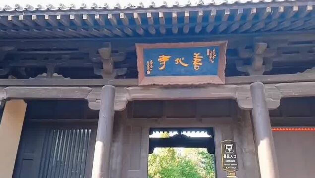 大同市善化寺俗称南寺,保存完整的辽金寺院,可以免费参观