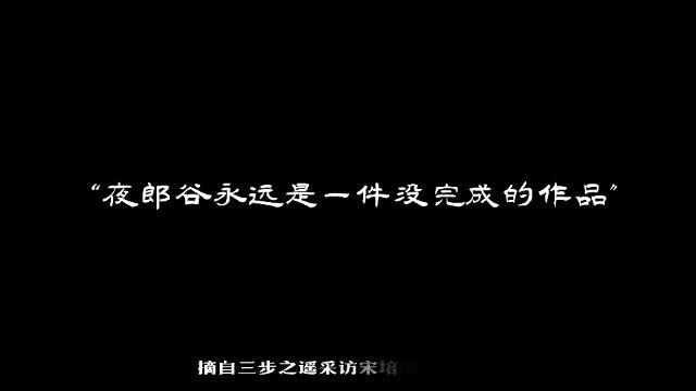 宋培伦“夜郎谷永远是一件没完整的作品”