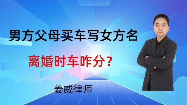 婚前男方父母出资购车登记在女方名下,离婚时应如何分割?