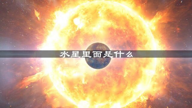 水星里面是什么