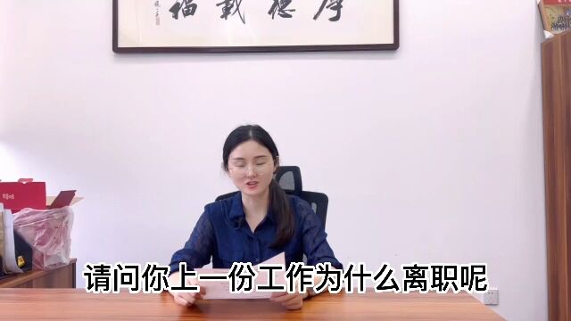 你的离职原因是什么?万能模板