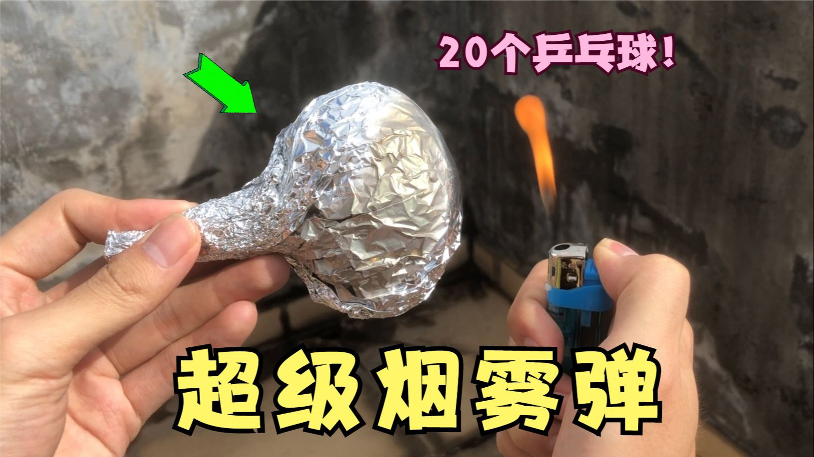 用20个乒乓球制作超级烟雾弹!