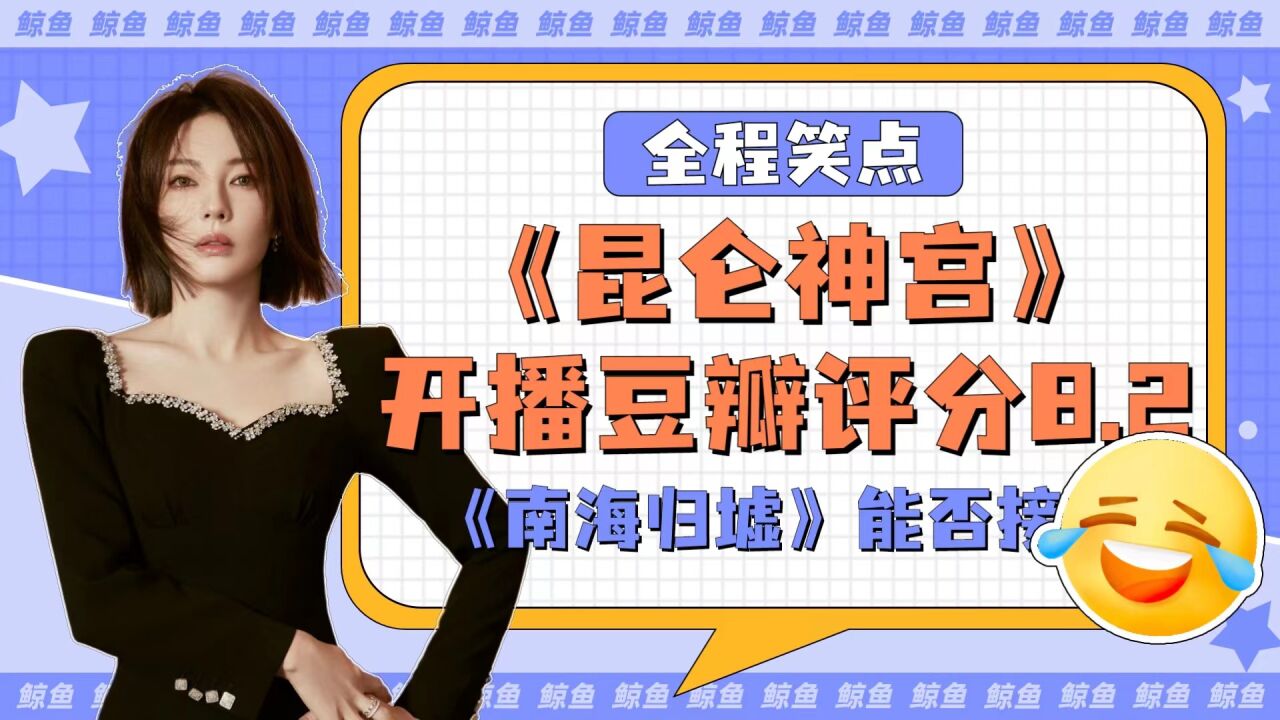 《昆仑神宫》开播豆瓣评分8.2,《南海归墟》能否接档?