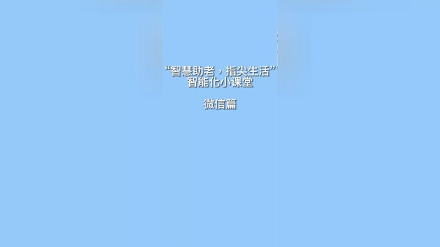 微信小常识——如何使用语音转文字功能