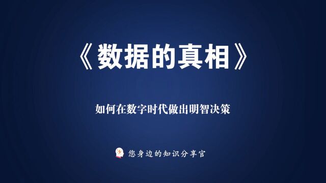 《数据的真相》:如何在数字时代做出明智决策