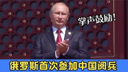 俄罗斯参加中国国庆大阅兵，中国压轴出场，普京看得激动鼓掌！