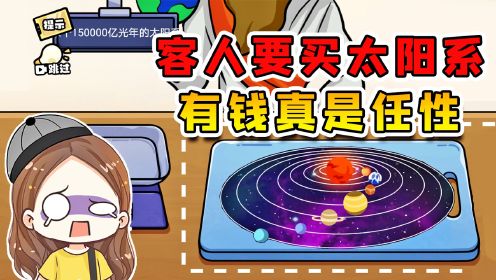 客人要买太阳系？可惜钱没带够，只够买俩个星球！