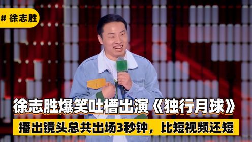 徐志胜爆笑吐槽出演《独行月球》，总共出场3秒钟，比短视频还短