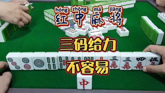 红中麻将:三码给力,不容易啊