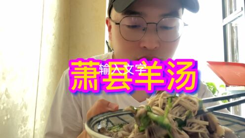 下一站南京南站在宿州火车站发现一家萧县羊汤味道会真不错料多实惠