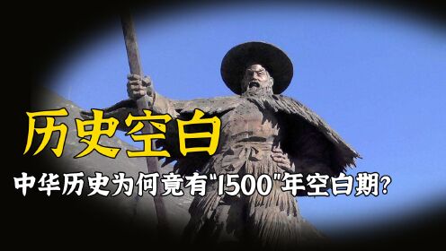 中国历史上消失的1500年，期间无任何史料记载，究竟发生了什么？
