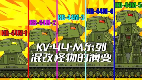 坦克世界动画：KV-44-M系列混改怪物的演变