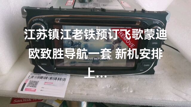 江苏镇江老铁预订飞歌蒙迪欧致胜导航一套 新机安排上