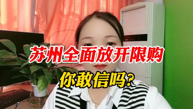 苏州全面放开限购,你敢信吗?