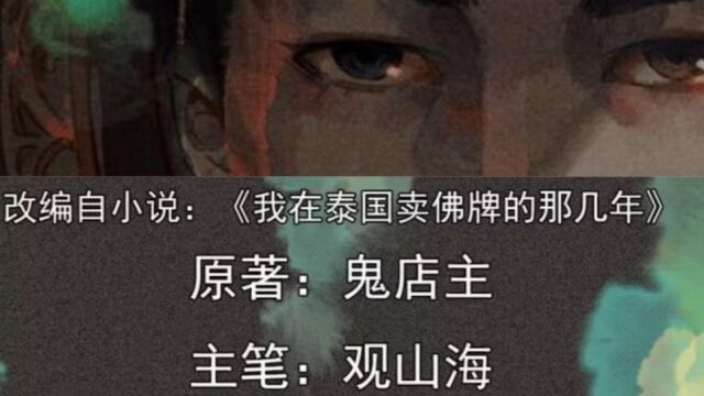 《我在泰国卖佛牌的那几年》第7集|坏人用法术把我拘回家.竟然让我为他服务,说可以给我自己积累福报