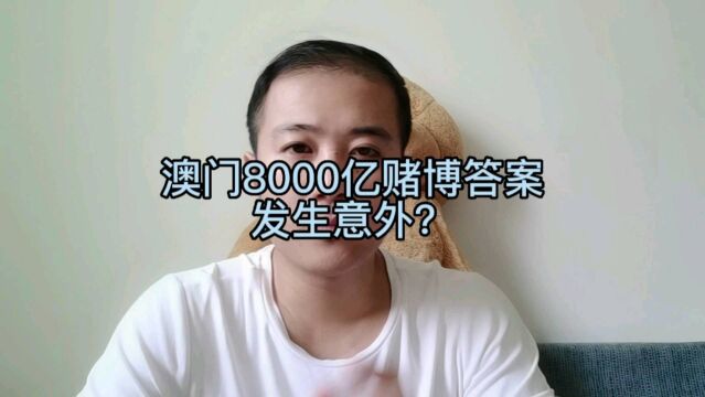 真是没想到啊 澳门八千亿网赌大案竟然出现转机 主犯会无罪?