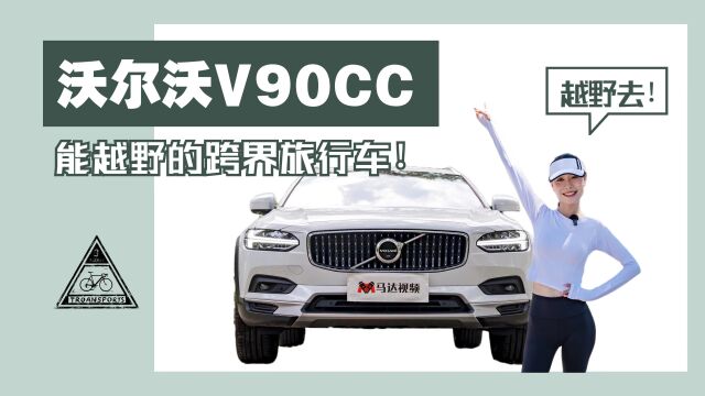 试驾沃尔沃V90CC:一辆不太纯粹的瓦罐车,却更适合中国人开