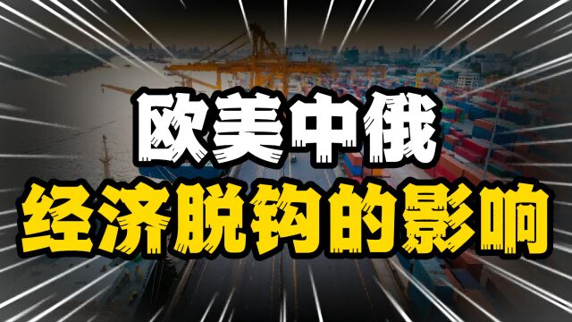 深度分析:欧美与中俄经济硬脱钩,到底谁之过?谁会挺不住?