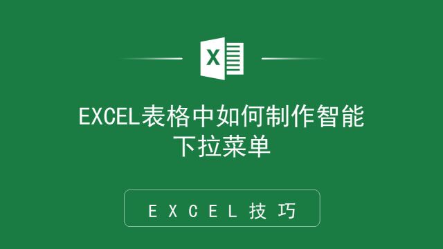 帮大忙了!EXCEL表格中如何制作智能下拉菜单