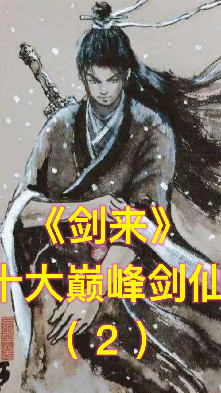 剑来精彩速看_《剑来》巅峰十大剑仙,左右和阿良榜上有名,齐廷济结局令人羡慕(中)_高清1080P在线观看平台_腾讯视频