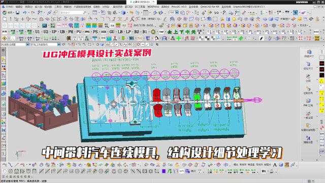 UG冲压模具设计实例教程:中间带料汽车连续模具,结构设计细节处理学习