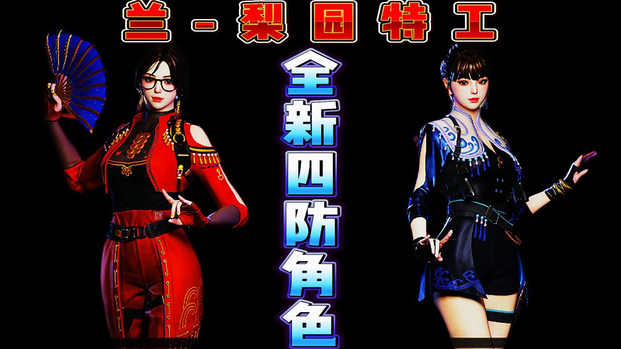 穿越火线:全新四防角色兰梨园特工展示!_腾讯视频