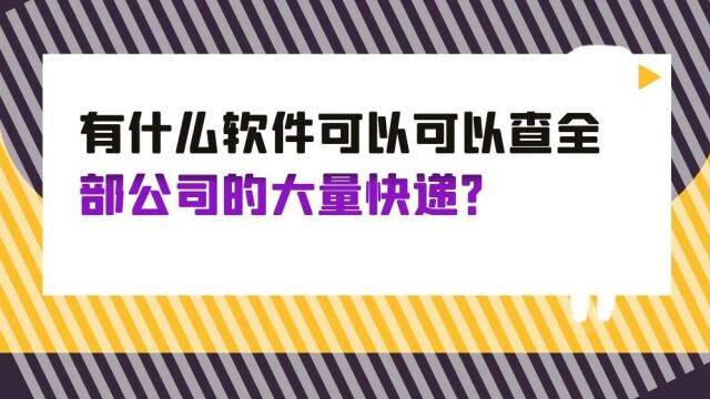 有什么软件可以可以查全部公司的大量快递?