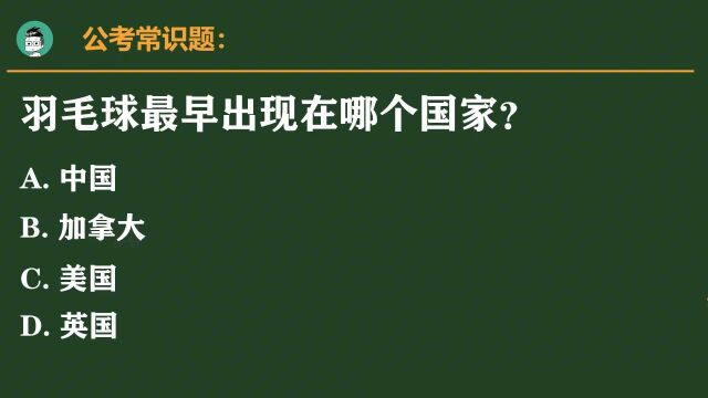 公考常识题:羽毛球最早出现在哪个国家?正确率仅17%,你知道吗?