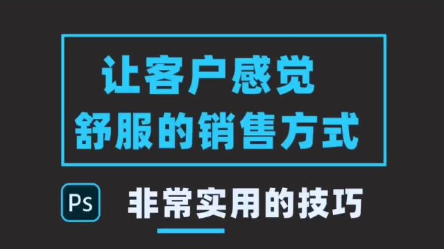 让客户感觉舒服的销售方式